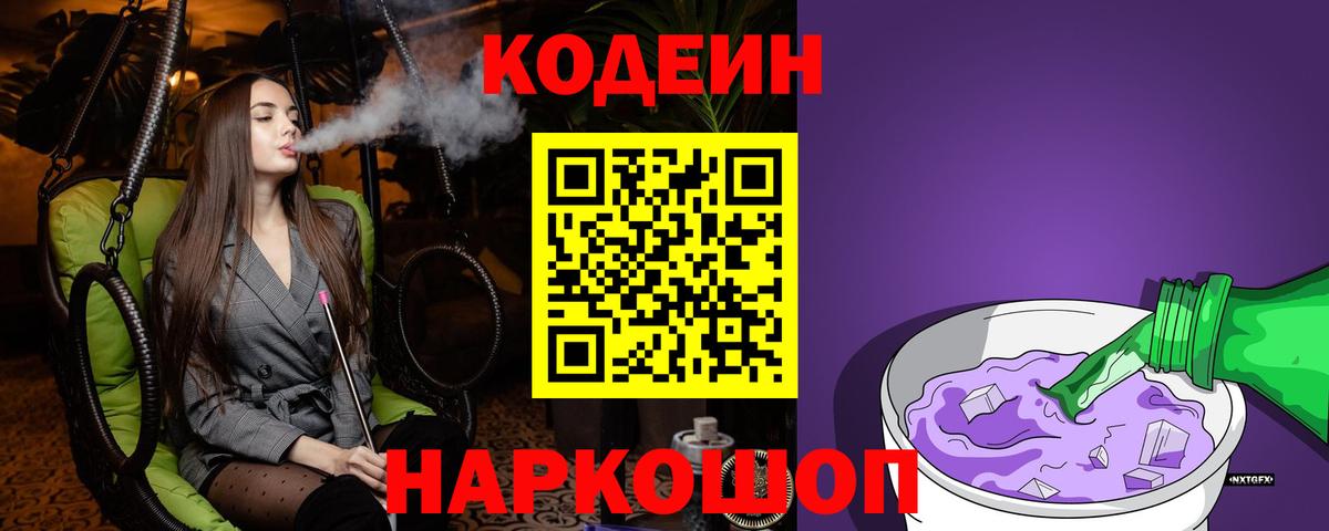 Кодеиновый сироп Lean Purple Drank Родники