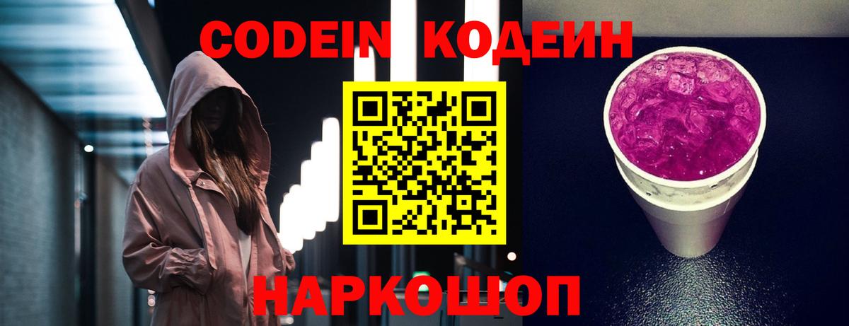 Кодеиновый сироп Lean напиток Lean (лин)  Codein Purple Drank  Вход с VPN  Родники 
